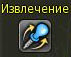 Извлечение.jpg