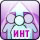 Интеллект